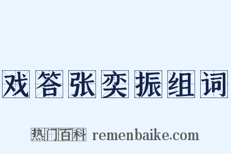 戏答张奕振组词是什么意思的图片